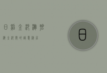日照金沙滩，碧海金沙间的诗意栖居