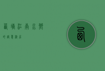 西塘，江南水乡的诗意栖居
