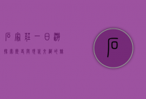 石家庄一日游，探索历史与现代交织的魅力之城