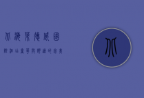 北海莱德威国际酒店，奢华与舒适的完美融合