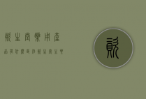 资生堂药用产品有什么区别（资生堂主要产品是什么）
