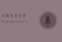 本格青春之源多少钱（本格青春之源多少钱一盒）