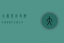 大庆果成寺，历史与信仰的交汇之地