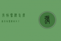 张裕鹰标怎么样（张裕鹰标设拉子）