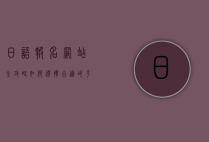日语报名网站全攻略,如何选择合适的平台提升学习效率
