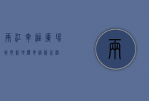 两江幸福广场，城市新地标，幸福新生活