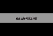 鱿鱼丝如何做凉拌菜