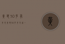 黄芪30克有多少（黄芪30克多少钱一克）