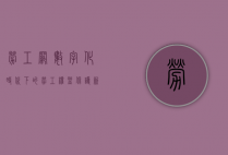 劳工网，数字化时代下的劳工权益保护新平台