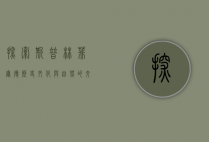探索斯普林菲尔德，历史、文化与自然的交汇之地