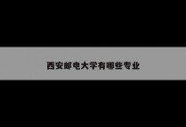西安邮电大学有哪些专业
