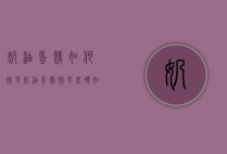 奶油蛋糕如何裱花（奶油蛋糕裱花基础知识）