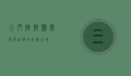 三门峡陕县，历史与自然的交汇之地