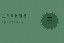 三门峡陕县，历史与自然的交汇之地