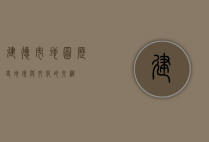 建德市地图，历史、地理与文化的交织