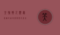 笑脸狗，人类最忠诚的朋友与快乐的源泉