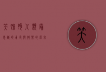 笑脸狗，人类最忠诚的朋友与快乐的源泉