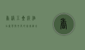 香港五星级酒店，奢华与文化的完美融合