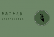 香港五星级酒店，奢华与文化的完美融合