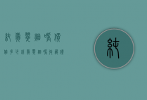 纯翡翠烟嘴价值多少钱（翡翠烟嘴收藏价值）