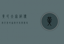 黄氏大宗祠，传承千年的家族文化与历史见证