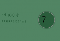 7月10日肉鸡苗价格是多少（今日大肉食鸡苗价格）