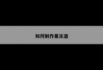 如何制作果冻酒