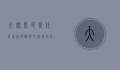 大便黑色是什么原因？揭秘黑色便便背后的健康信号