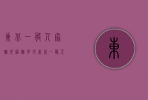 东北一般人家嫁女陪嫁多少（东北一般人家嫁女陪嫁多少）