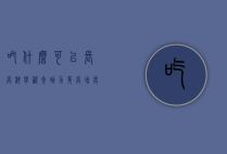 吃什么可以长高？科学饮食助力身高增长