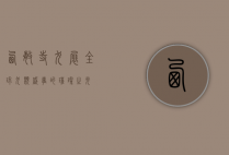 西敏寺犬展，全球犬类盛事的璀璨之光