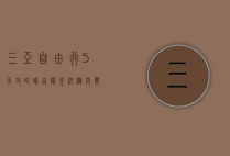 三亚自由行5天攻略，畅享阳光沙滩与热带风情