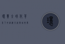 环贸，全球化背景下的经济引擎与城市发展新动力