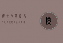 广州地图，历史、文化与现代发展的交织