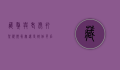 藏獒与老虎打架视频，真实还是炒作？背后的真相令人深思