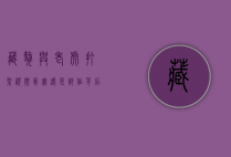 藏獒与老虎打架视频，真实还是炒作？背后的真相令人深思