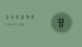 普瑞纳，宠物营养科学的引领者