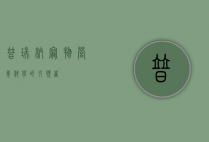 普瑞纳，宠物营养科学的引领者