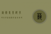 艺术专业都有哪些学校（艺术学校包括哪些专业）