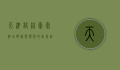 天津格林豪泰酒店，舒适与便利的完美结合