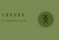 天津格林豪泰酒店，舒适与便利的完美结合