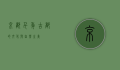 京都，千年古都的文化与自然之美