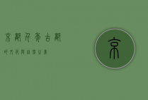 京都，千年古都的文化与自然之美