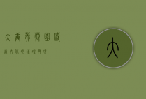 大唐芙蓉园，盛唐文化的璀璨再现