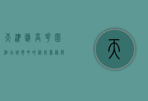 天津汇高花园酒店，城市中的绿洲，商务与休闲的完美融合