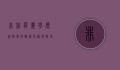非你莫属学历造假事件，诚信危机与职场反思