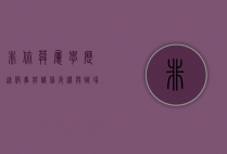 非你莫属学历造假事件，诚信危机与职场反思