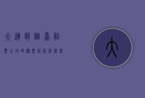 大连到烟台船票全攻略，购票指南、航线选择与旅行体验
