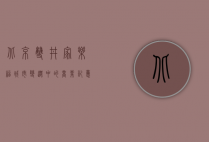 北京双井家乐福，城市变迁中的商业记忆与未来展望