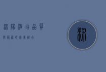 沭阳酒店，品质与服务的完美融合